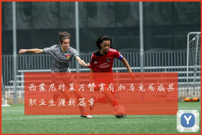 西蒙尼对莱万赞赏有加马竞或成其职业生涯新篇章