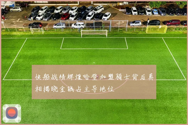 快船战绩辉煌哈登加盟骑士背后真相揭晓金钱占主导地位