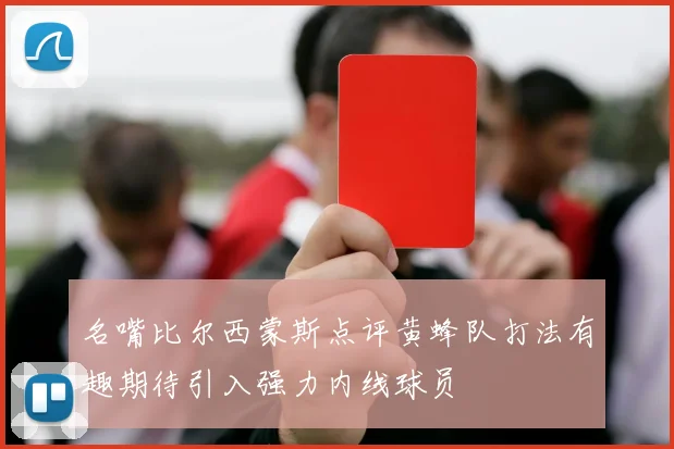 名嘴比尔西蒙斯点评黄蜂队打法有趣期待引入强力内线球员