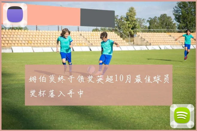 姆伯莫终于领奖英超10月最佳球员奖杯落入手中